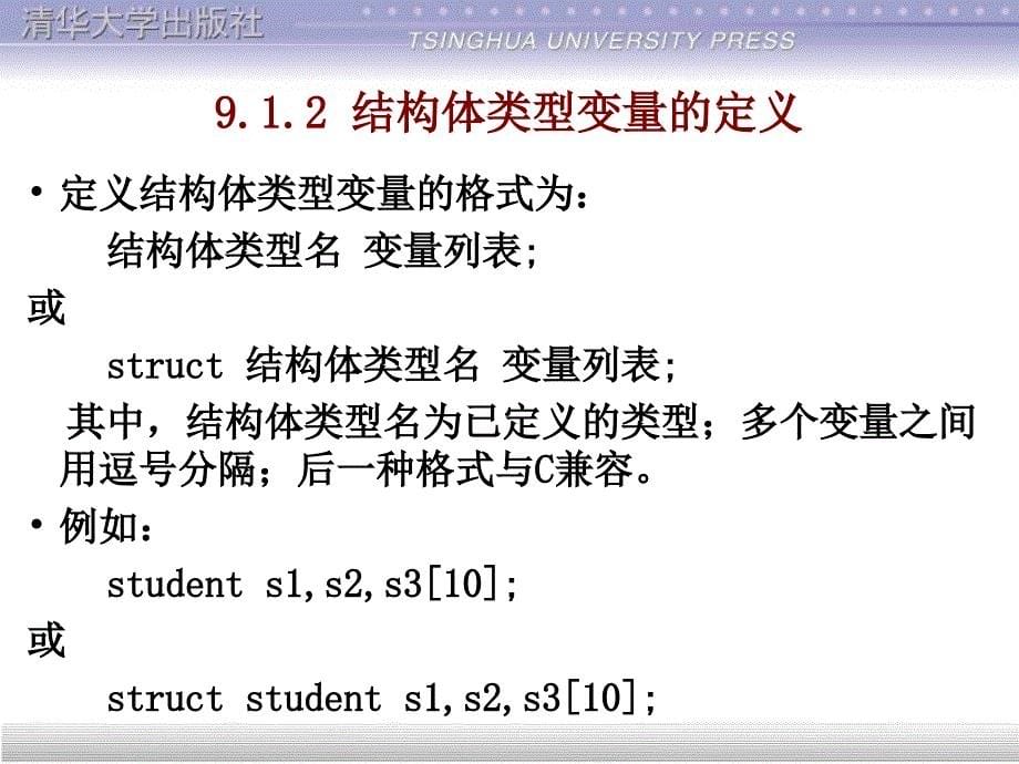 第09章结构体、共用体和枚举类型_第5页