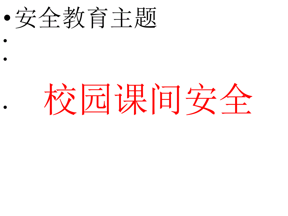 小学生开学安全教育主题班会PPT课件_第4页