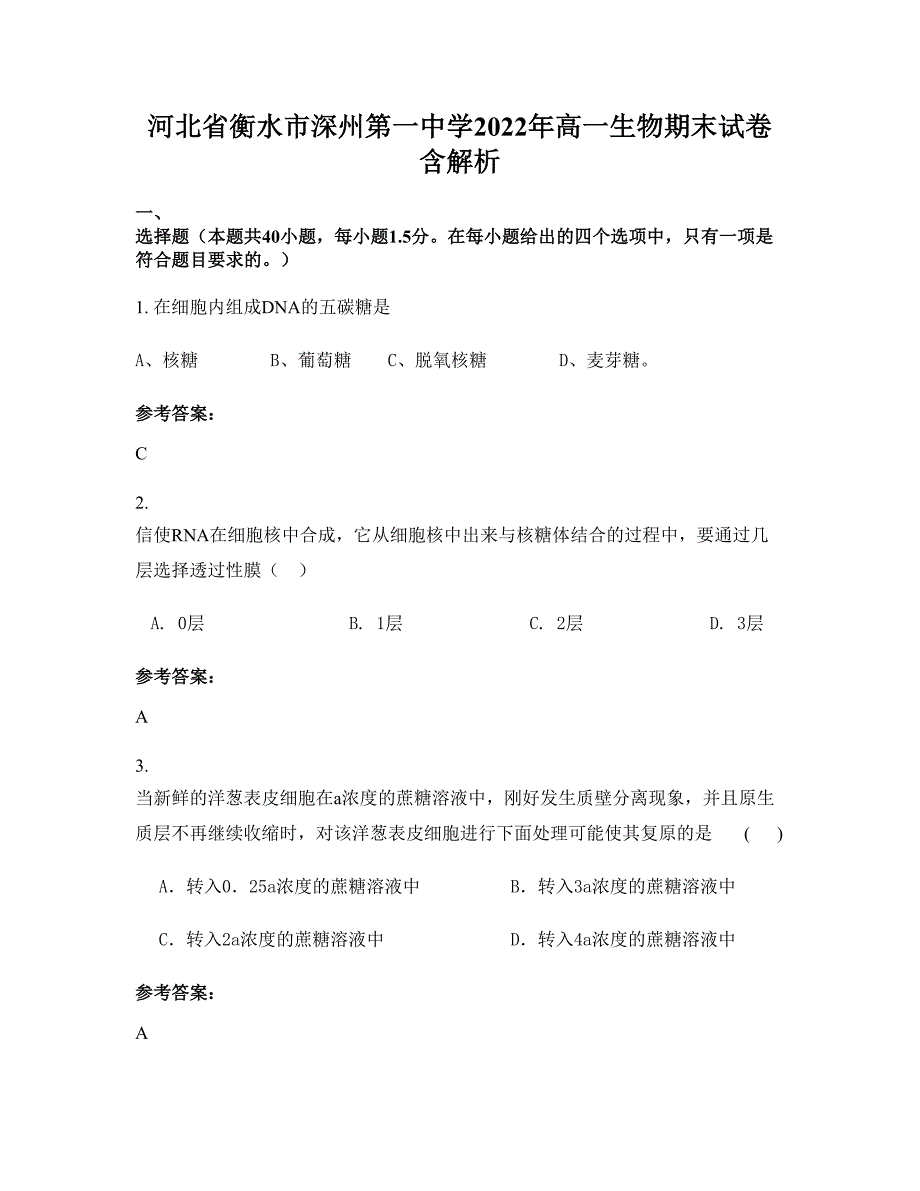 河北省衡水市深州第一中学2022年高一生物期末试卷含解析_第1页