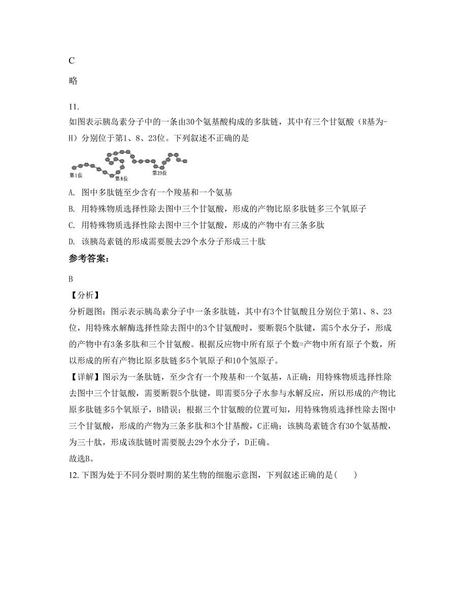 河北省衡水市深州第一中学2022年高一生物期末试卷含解析_第5页