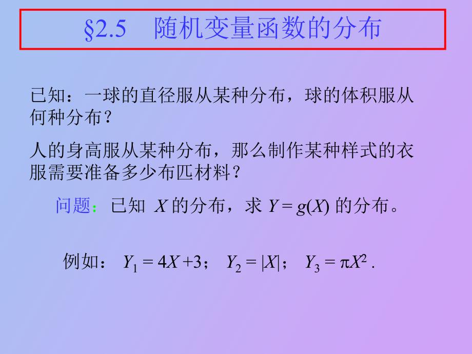 维随机变量函数的分布_第1页