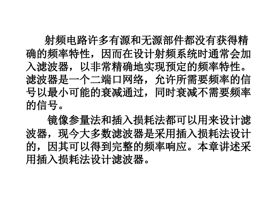 射频滤波器的设计吉大通信_第2页