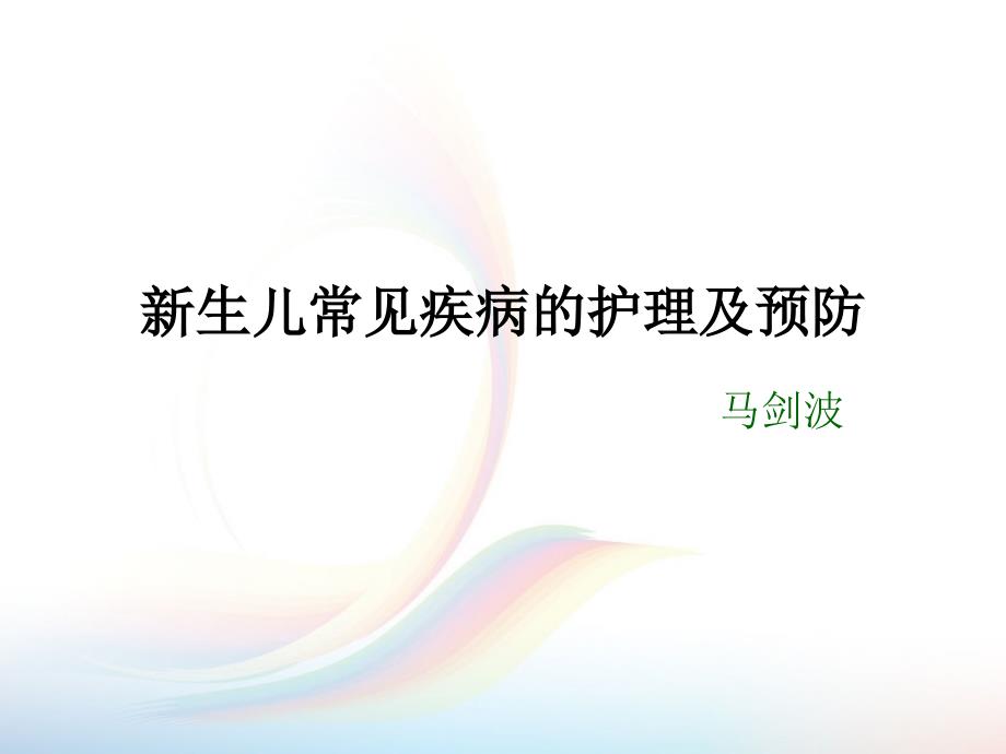 新生儿常见疾病的护理及预防_第1页