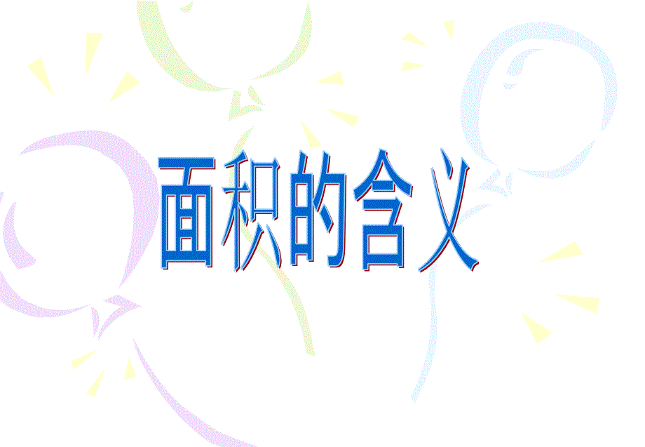 01面积的含义2_第1页