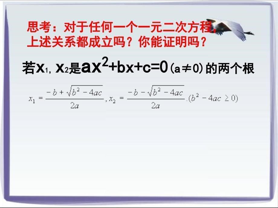 2.5一元二次方程根与系数的关系北师版_第5页