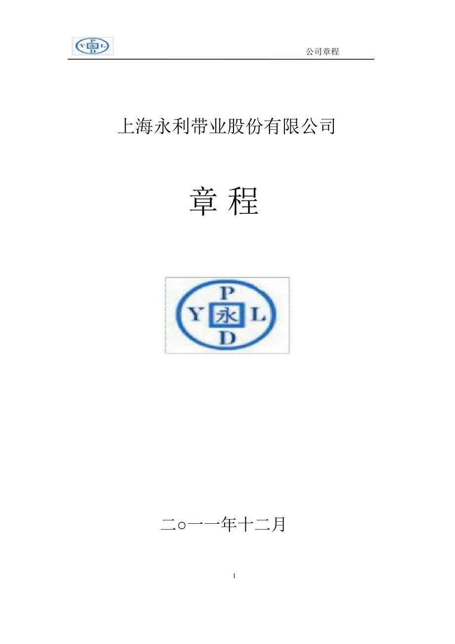 永利带业：公司章程（12月）_第1页