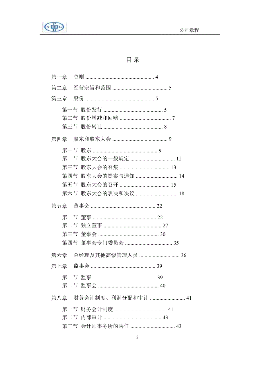 永利带业：公司章程（12月）_第2页