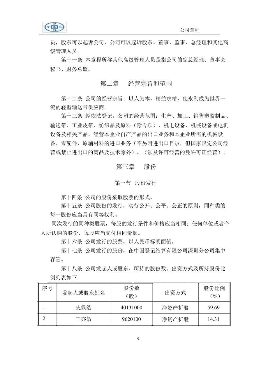 永利带业：公司章程（12月）_第5页