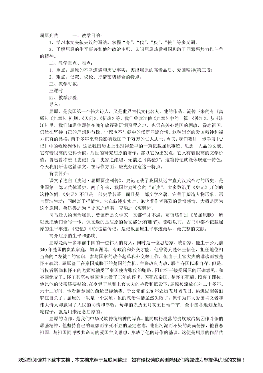 高三年级语文《屈原列传》教学设计140644_第1页