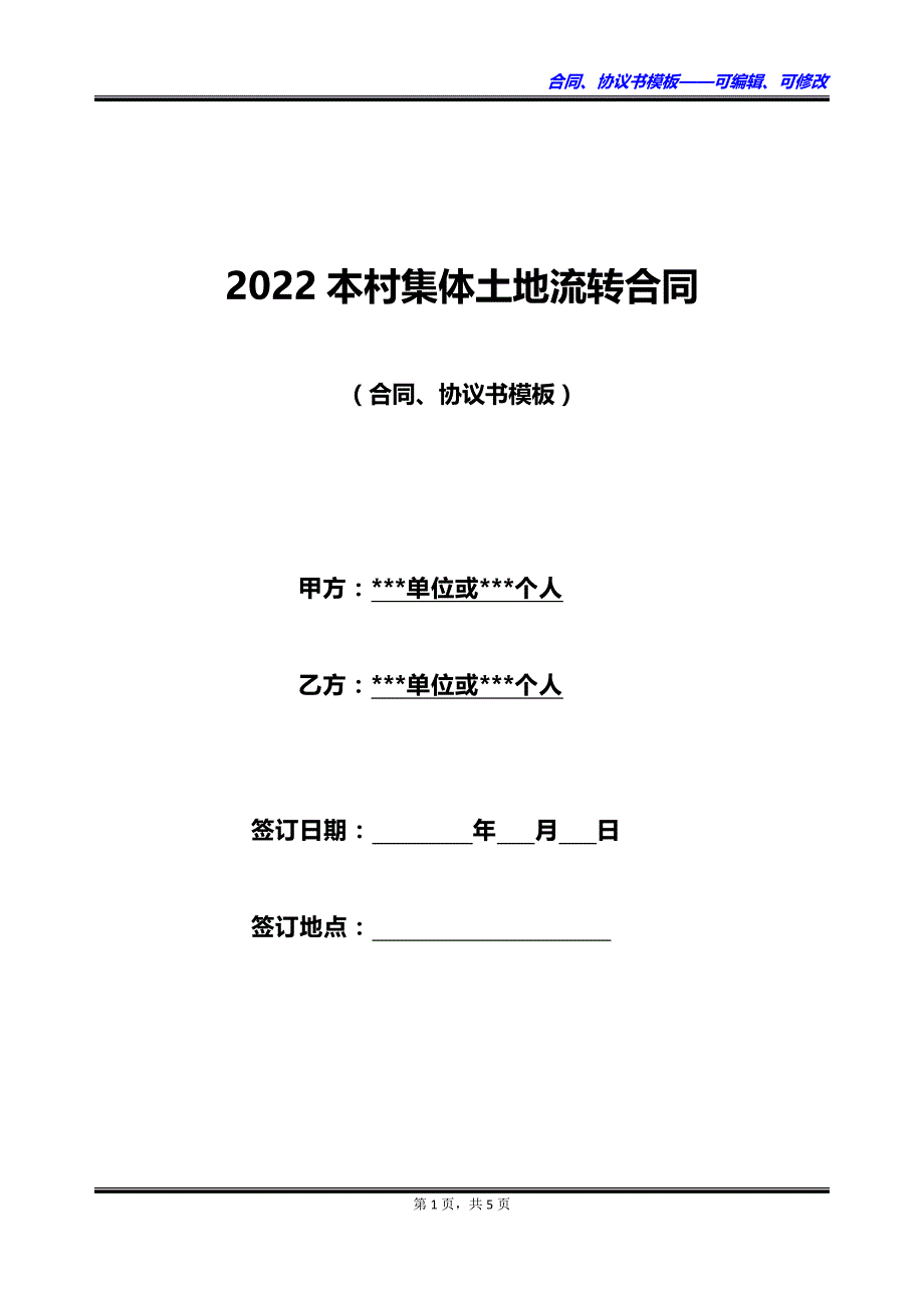 2022本村集体土地流转合同_第1页