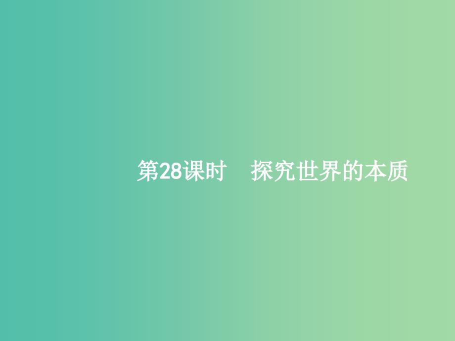 高考政治一轮复习28探究世界的本质课件新人教版.ppt_第1页