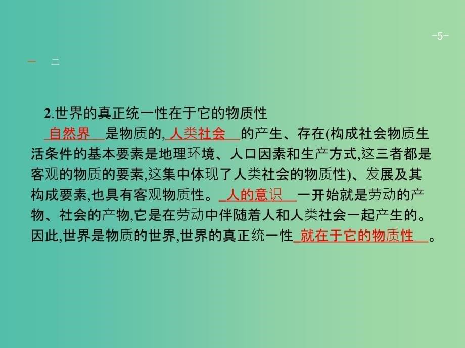 高考政治一轮复习28探究世界的本质课件新人教版.ppt_第5页