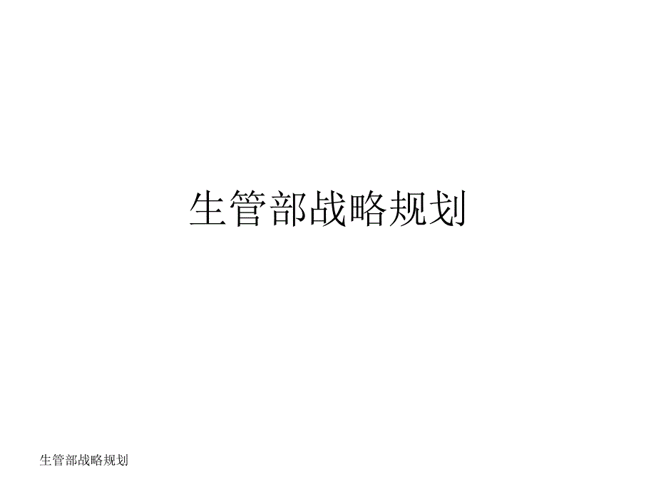 生管部战略规划PPT课件_第1页