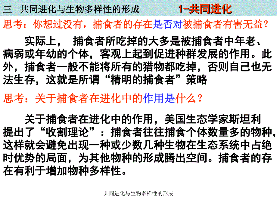 共同进化与生物多样性的形成课件_第3页