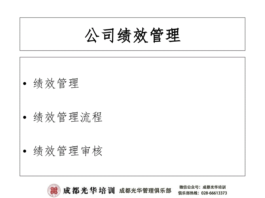 现代企业绩效管理与薪酬方案设计_第2页