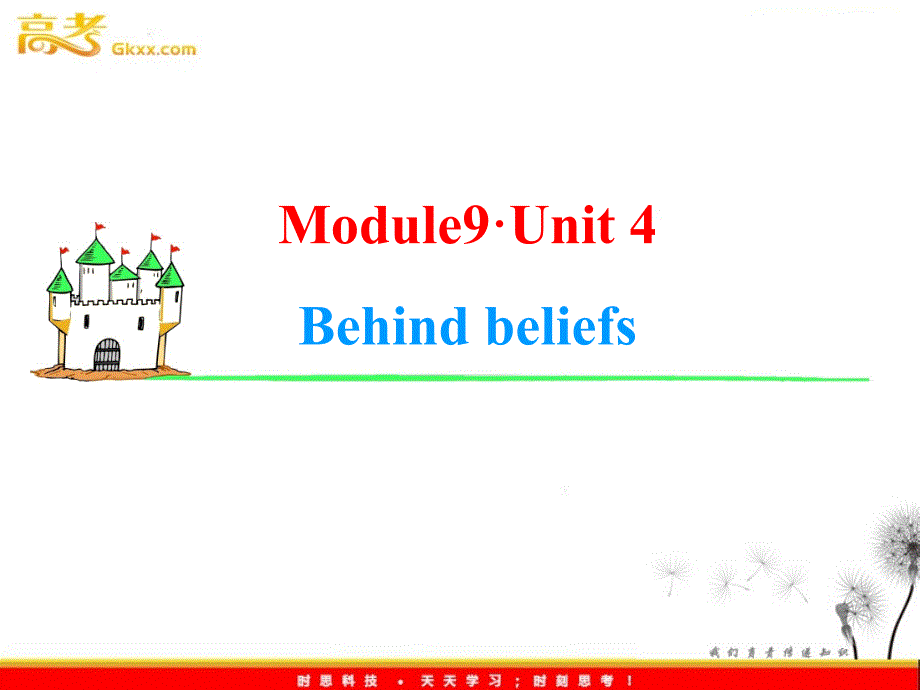 2013届高考英语一轮复习课件：Module9 Unit 4《Behind beliefs》（译林版湖南专用）_第1页