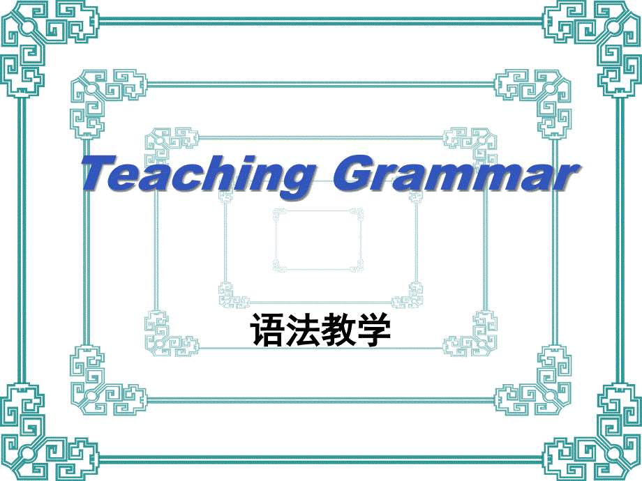 教学法Unit6teachinggrammar_第1页