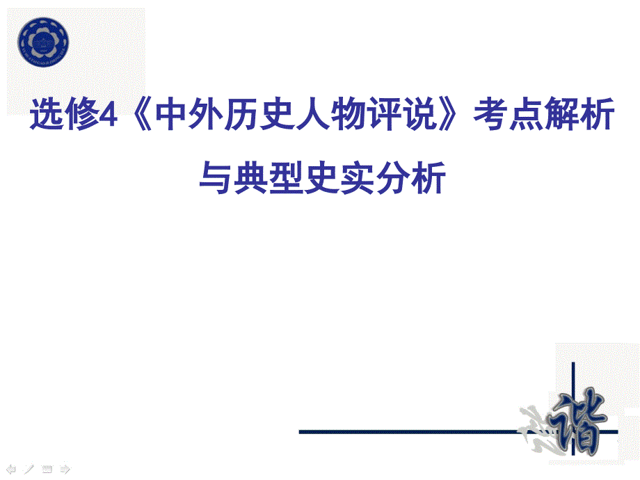 选修4中外历史人物评说考点解析与典型史实分析_第1页