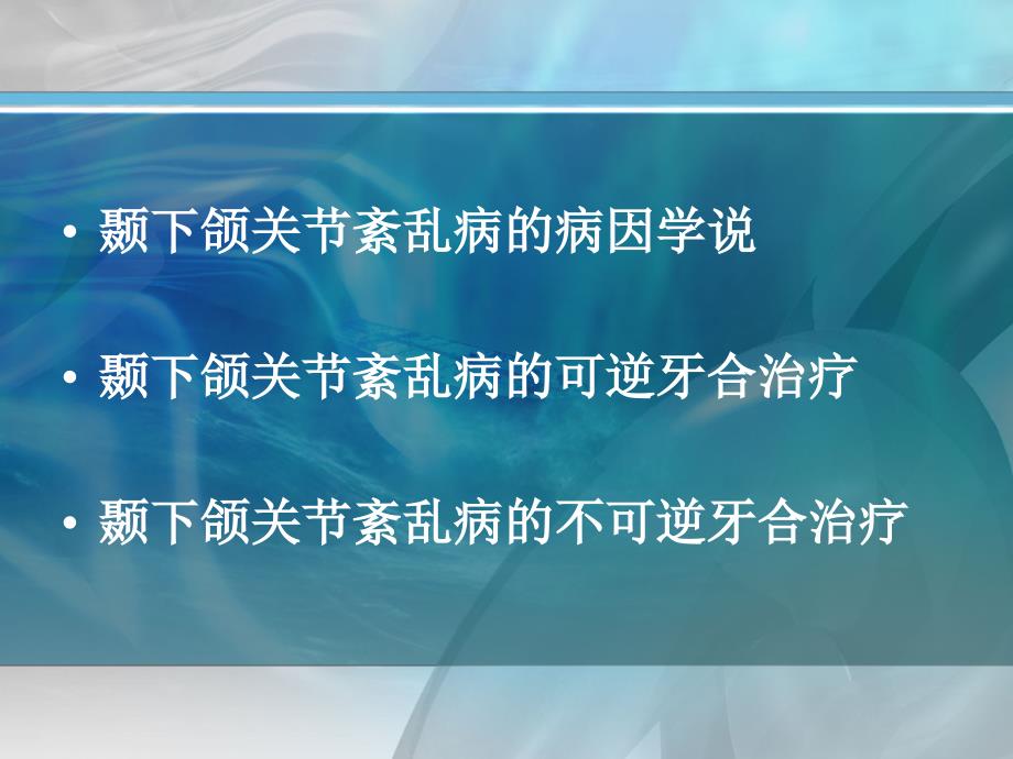 颞下颌关节紊乱病的治疗_第2页