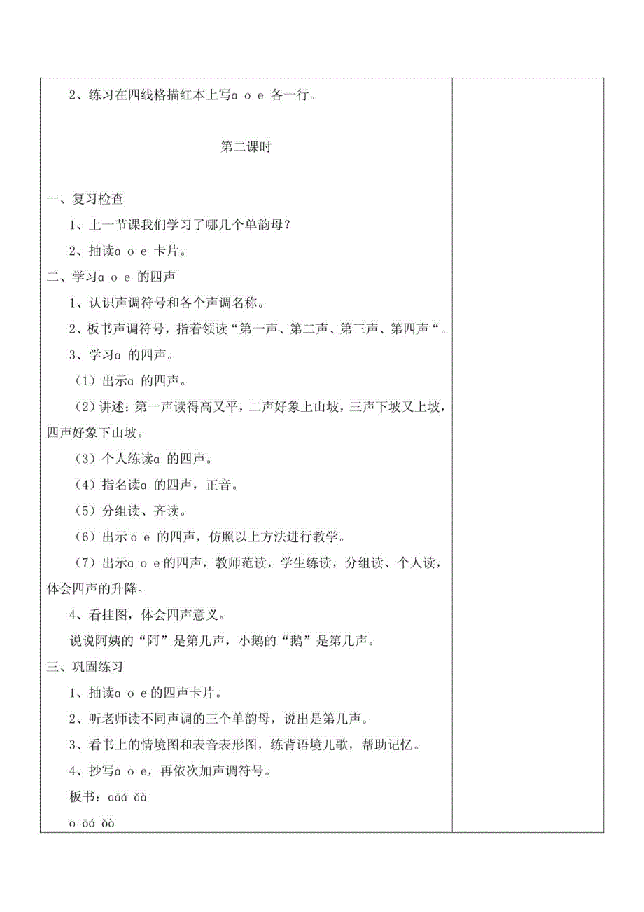 人教版小学一年级上册集体备课教案　全册_第4页