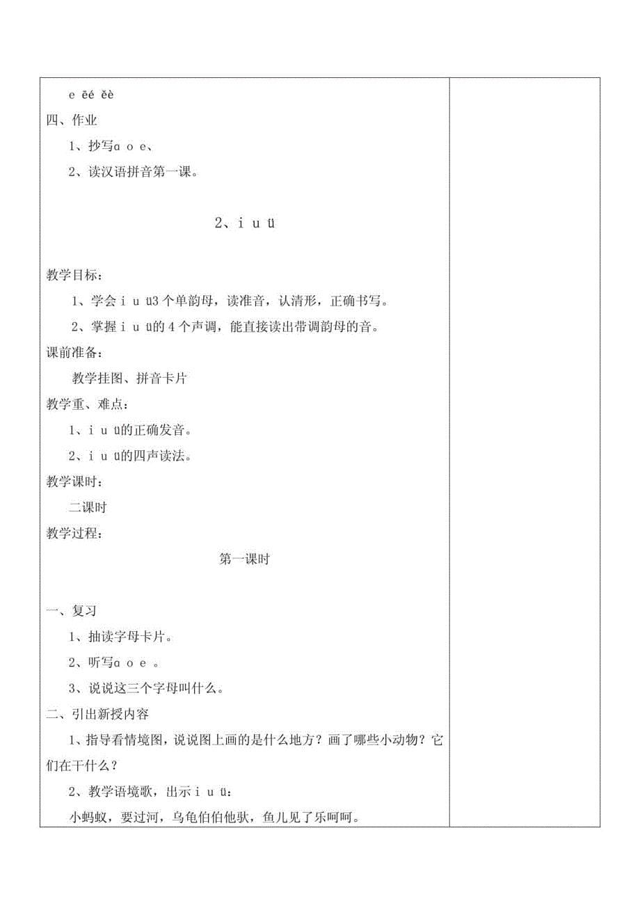 人教版小学一年级上册集体备课教案　全册_第5页