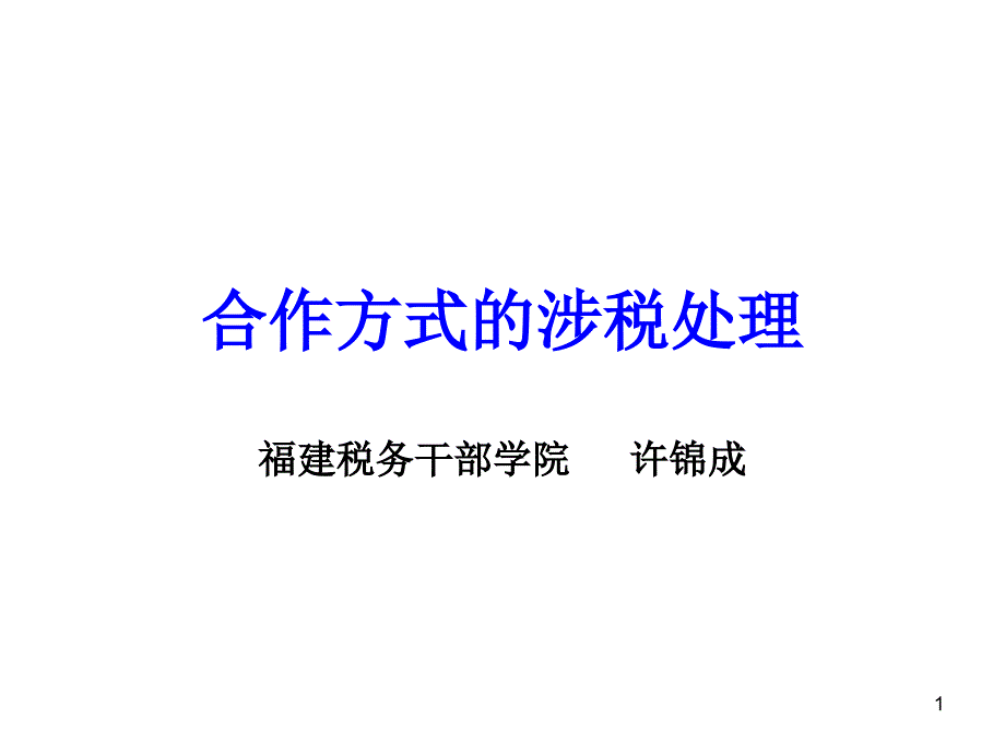 合作方式的涉税处_第1页