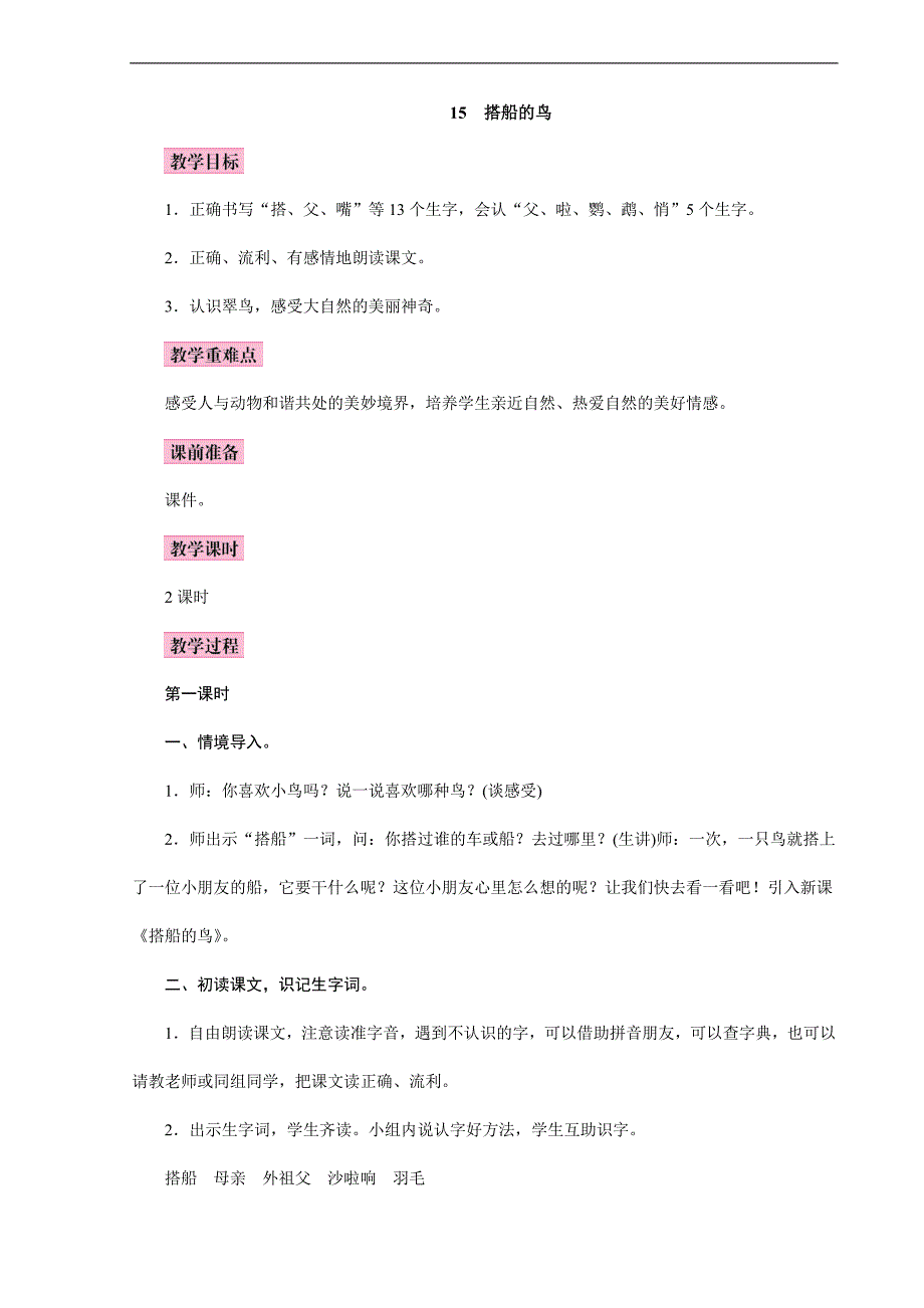 2023年部编版小学语文三年级上册精华版教案15 搭船的鸟_第1页