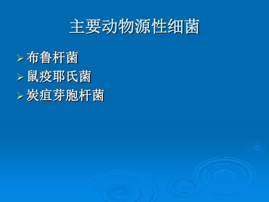 《医学微生物学》教学课件：第十一章动物源性细菌_第3页