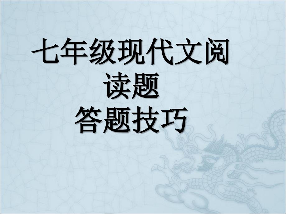 七年级现代文阅读题答题技巧_第1页