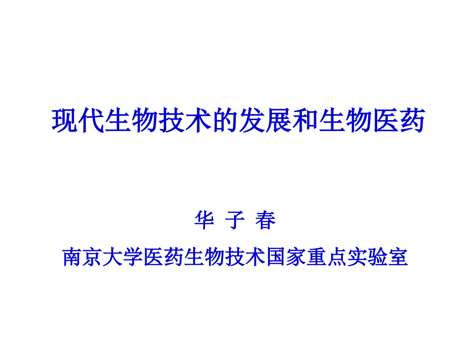 现代生物技术的发展和生物医药课件_第1页