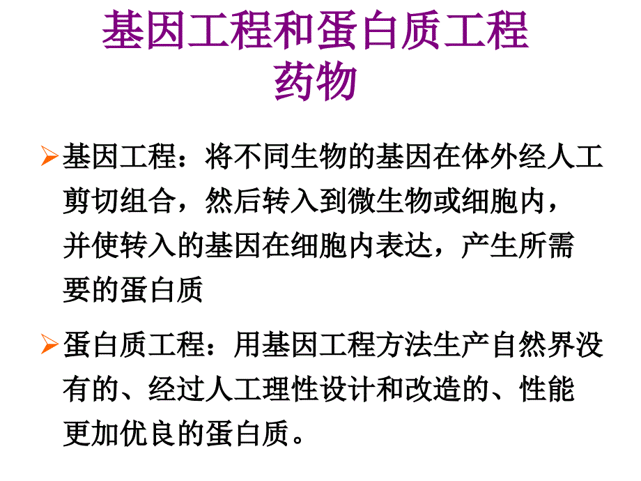 现代生物技术的发展和生物医药课件_第3页