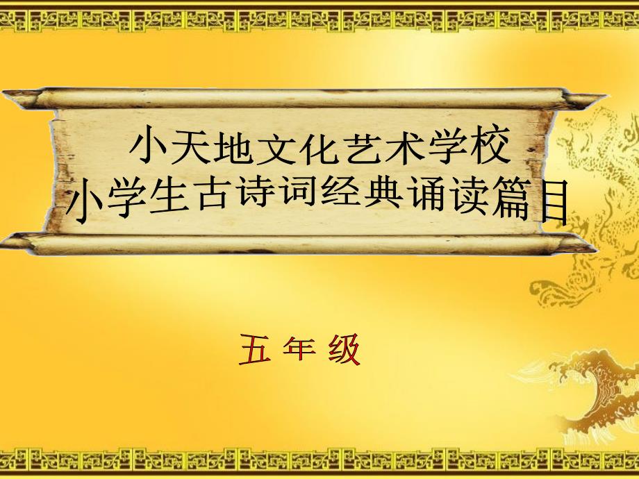 五年级经典诵读_第1页