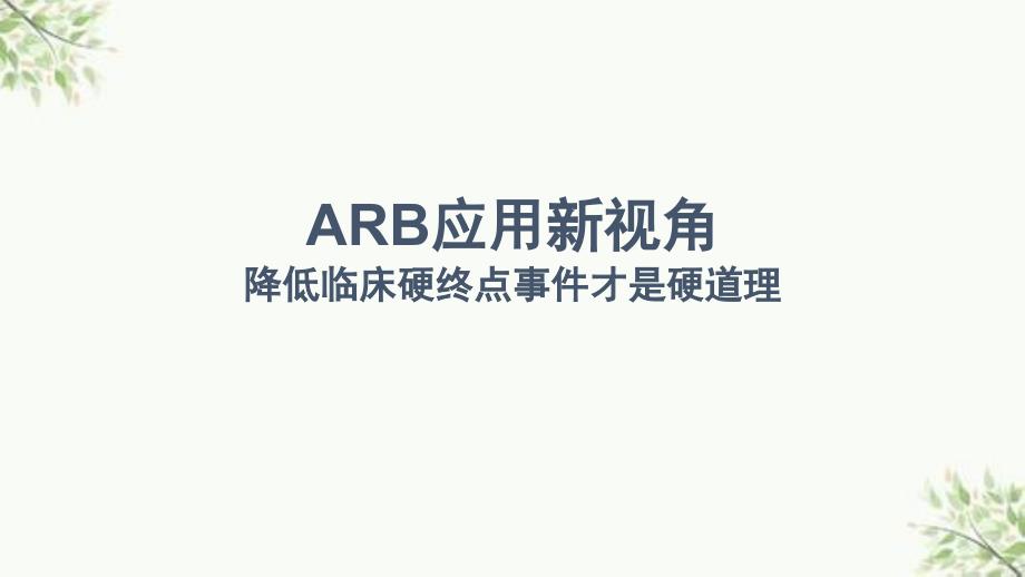 ARB新视角终点才是硬道理ppt课件_第1页