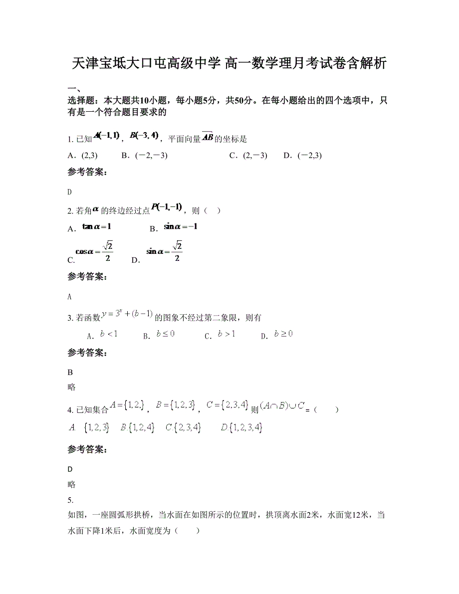天津宝坻大口屯高级中学 高一数学理月考试卷含解析_第1页