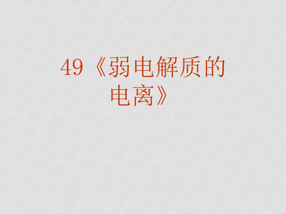 高三化学高考复习强化双基系列课件49《弱电解质的电离》 全国通用_第2页