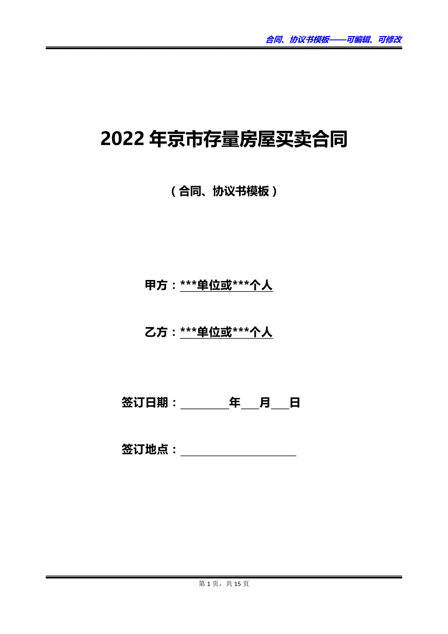 2022年京市存量房屋买卖合同_第1页