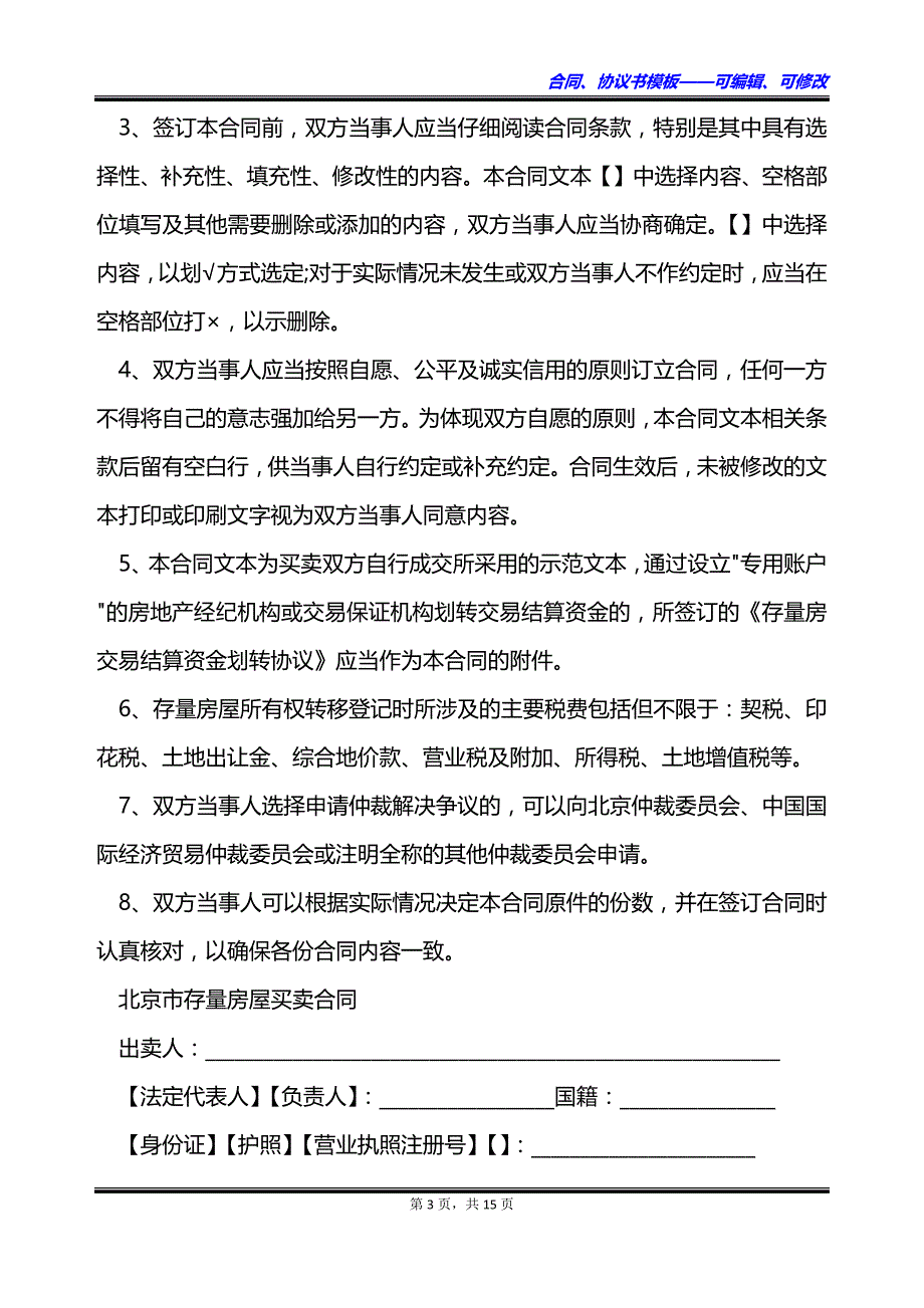 2022年京市存量房屋买卖合同_第3页