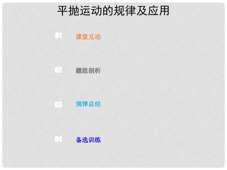 高考物理总复习 第四章 曲线运动 万有引力与航天 421 考点强化 平抛运动的规律及应用课件_第1页