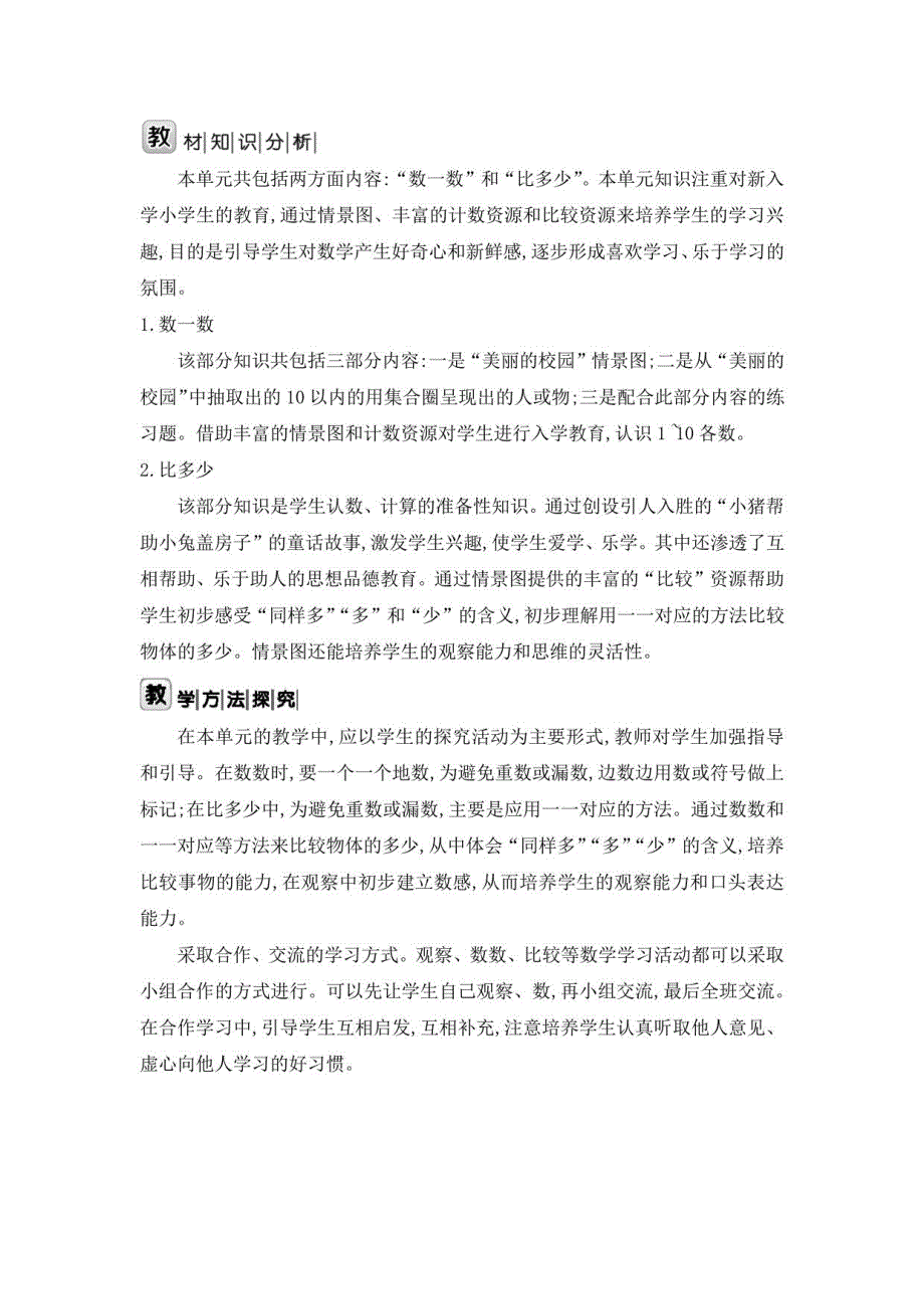 人教版数学一年级上册全册教案（2022年秋11月修订）_第3页