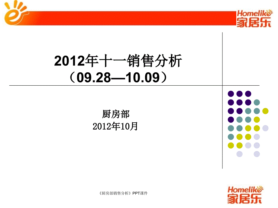 厨房部销售分析课件_第1页