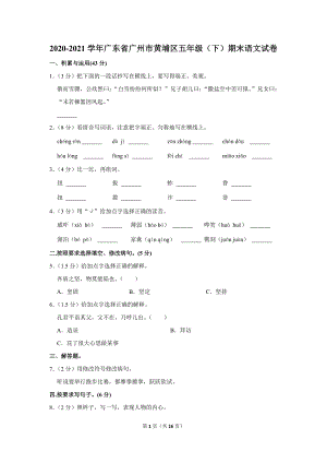 2020-2021学年广东省广州市黄埔区五年级（下）期末语文试卷