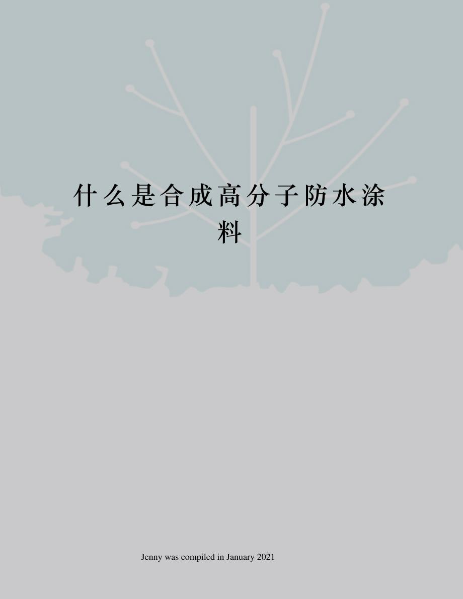 什么是合成高分子防水涂料_第1页