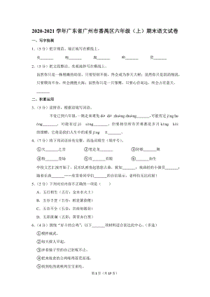 2020-2021学年广东省广州市番禺区六年级（上）期末语文试卷