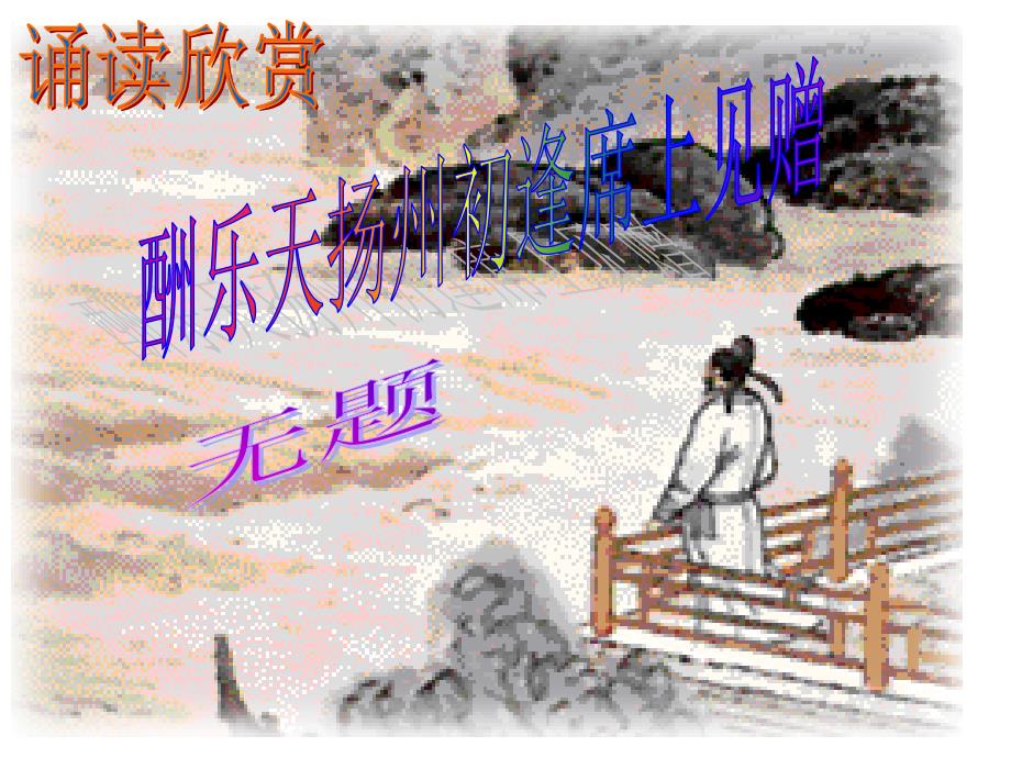 诵读欣赏：古诗二首_《酬乐天扬州初逢席上见赠》《无题》_第1页
