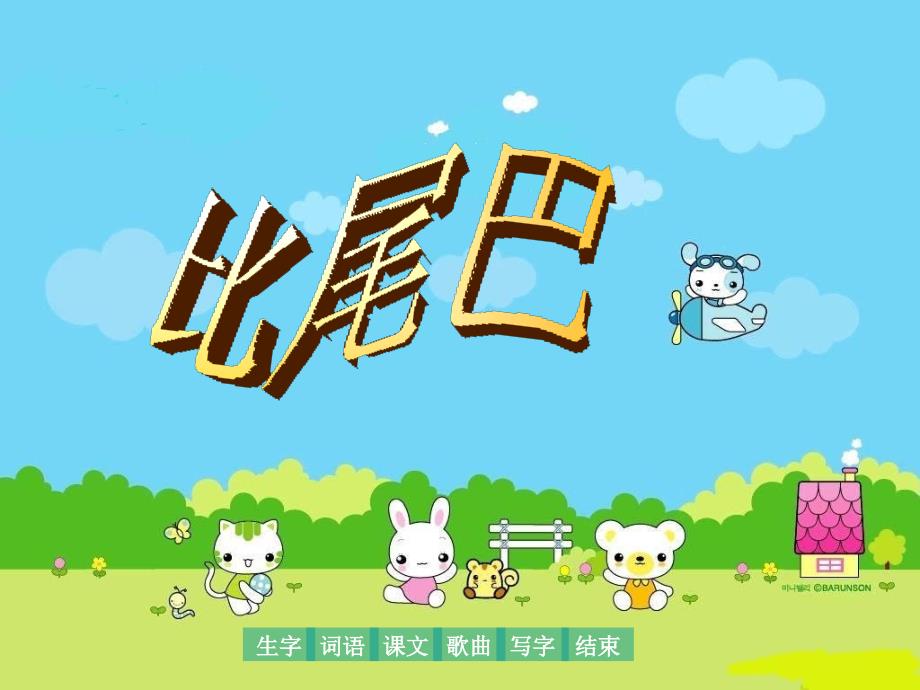 人教版小学语文课件《比尾巴》_第2页