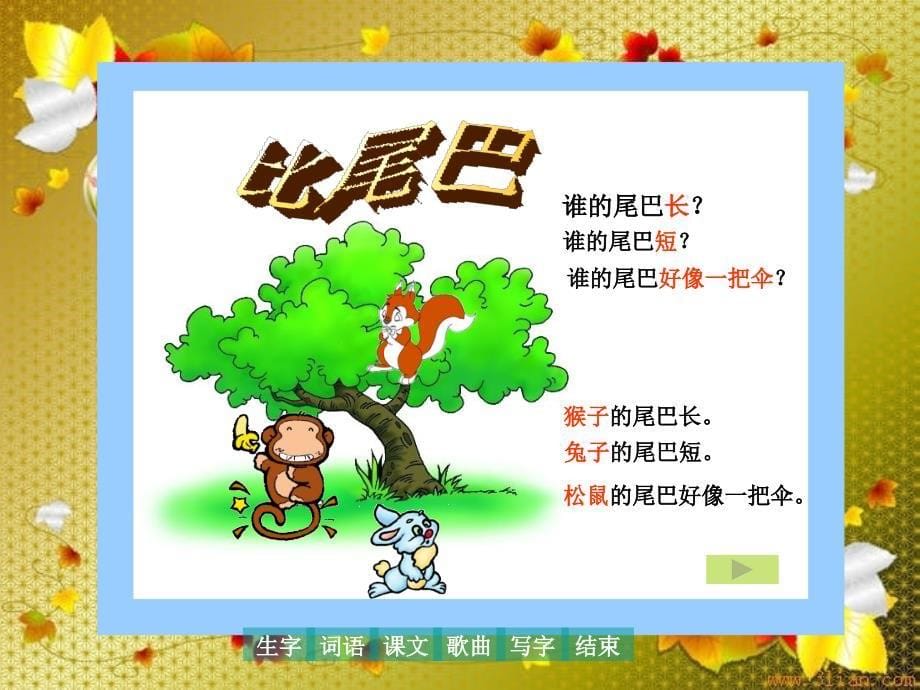 人教版小学语文课件《比尾巴》_第5页