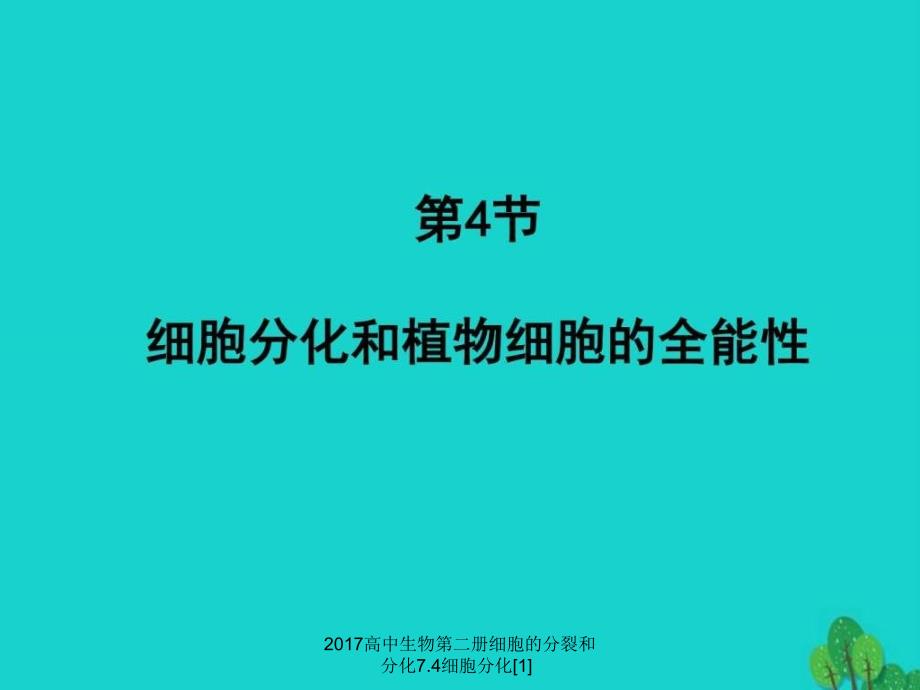 2017高中生物第二册细胞的分裂和分化7.4细胞分化[1]课件_第1页