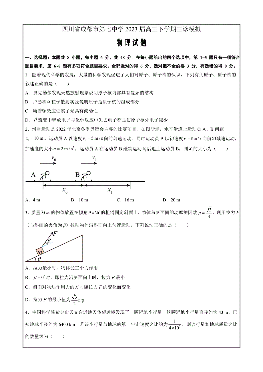 四川省成都市第七中学2022-2023学年高三下学期三诊模拟物理（原卷版）_第1页