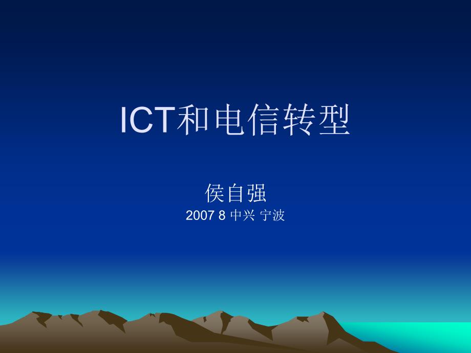 ict和电信转型_第1页