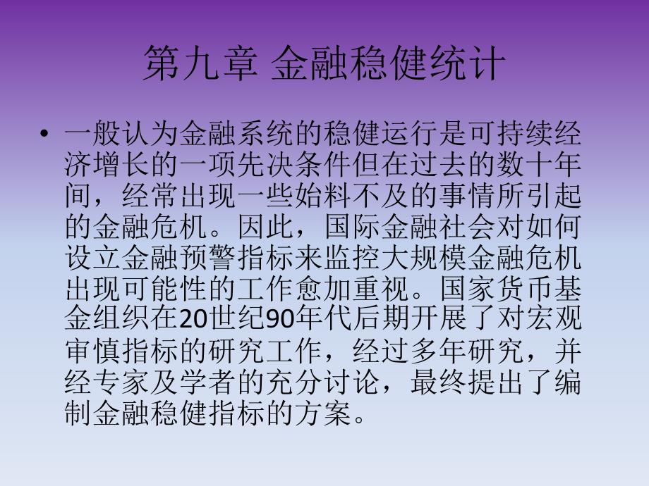 第九章 金融稳健统计_第1页
